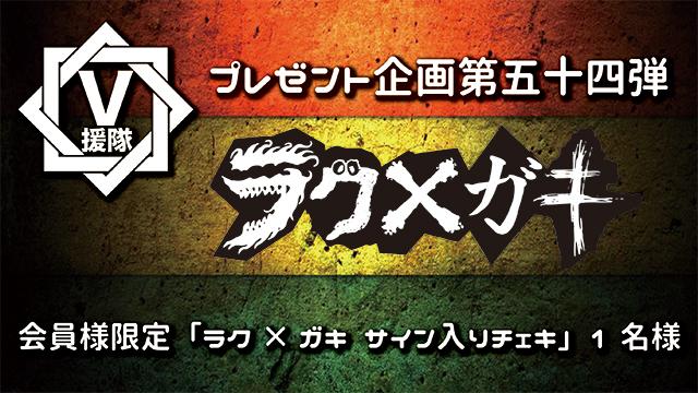 V援隊 プレゼント企画第五十四弾　ラク×ガキ