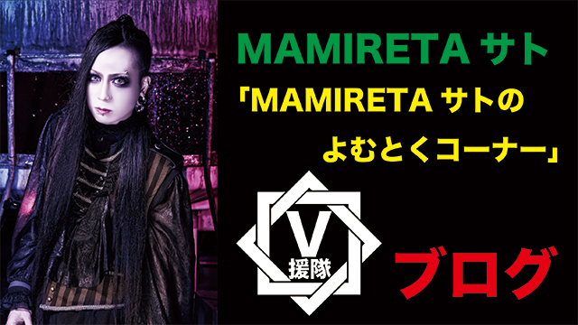 MAMIRETA サト ブログ　第四回「MAMIRETAサトのよむとくコーナー」