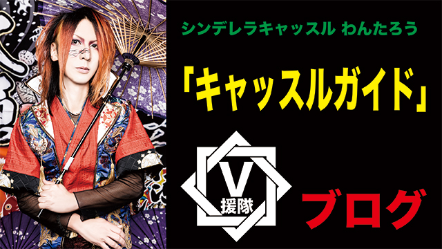 シンデレラキャッスル　わんたろう ブログ　第二回「キャッスルガイド」