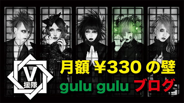 gulu gulu ブログ　第一回「月額¥330の壁」