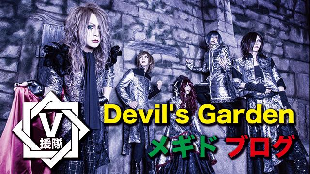 メギド ブログ　第一回「Devil's Garden」