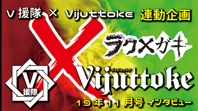 Vijuttoke19年11月号「ラク×ガキ」インタビュー