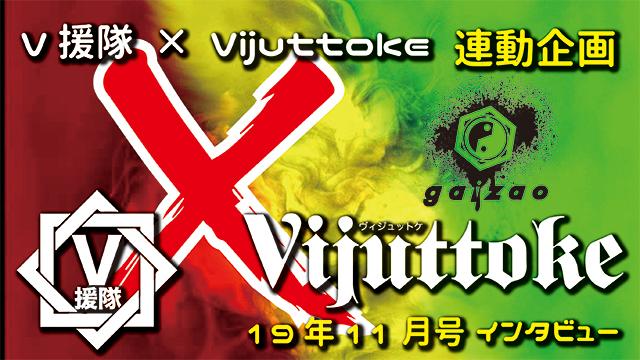 Vijuttoke19年11月号「gaizao」インタビュー
