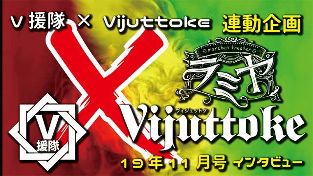 Vijuttoke19年11月号「ラミヤ」インタビュー
