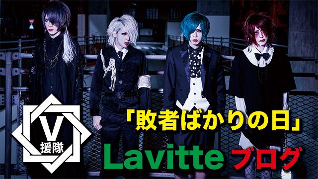 Lavitte ブログ　第九回「敗者ばかりの日」