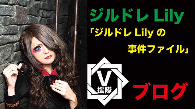 ジルドレ Lily ブログ　第七回「ジルドレLilyの事件ファイル」