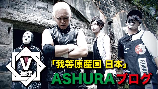 ASHURA ブログ　第十七回「我等原産国 日本」