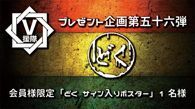 V援隊 プレゼント企画第五十六弾　どく