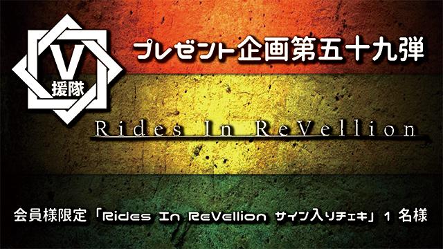 V援隊 プレゼント企画第五十九弾　Rides In ReVellion