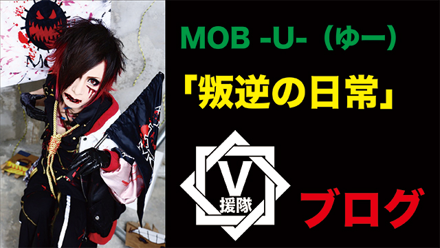 MOB -U- ブログ　第三十回「叛逆の日常」