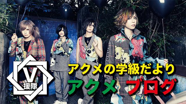 アクメ ブログ　第四回「アクメの学級だより」 ＊復活Ver.