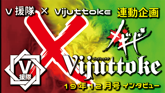 Vijuttoke19年12月号「メギド」インタビュー