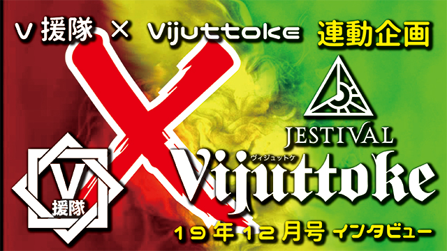 Vijuttoke19年12月号「JESTIVAL」インタビュー