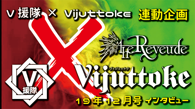 Vijuttoke19年12月号「the Reveude」インタビュー