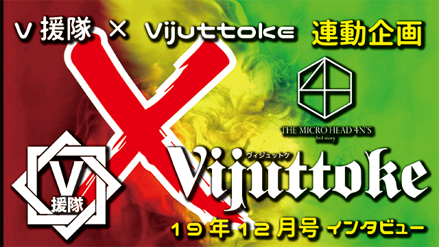 Vijuttoke19年12月号「THE MICRO HEAD 4N'S」インタビュー