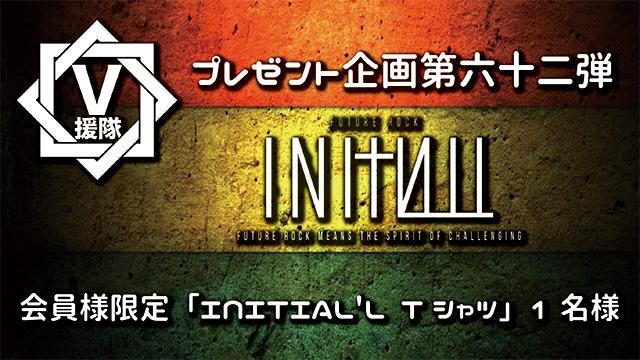 V援隊 プレゼント企画第六十二弾　INITIAL'L