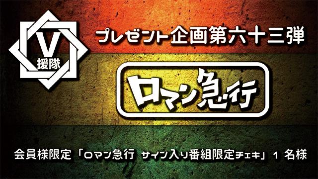 V援隊 プレゼント企画第六十三弾　ロマン急行