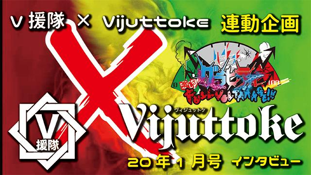 Vijuttoke20年1月号「グラビティ」インタビュー