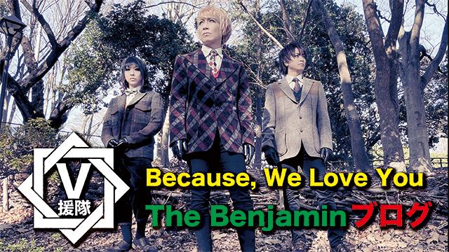 The Benjamin ブログ　第一回「Because, We Love You」
