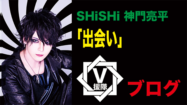 SHiSHi 神門亮平 ブログ　第一回「出会い」