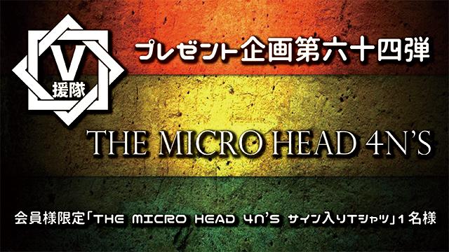 V援隊 プレゼント企画第六十四弾　THE MICRO HEAD 4N’S