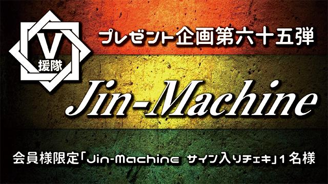 V援隊 プレゼント企画第六十五弾　Jin-Machine