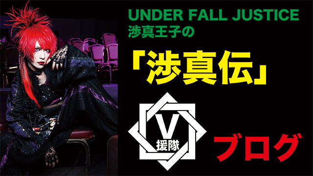 UNDER FALL JUSTICE 渉真王子のブログ 第二十五回「渉真伝」