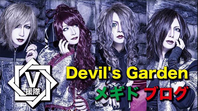 メギド ブログ　第五回「Devil's Garden」