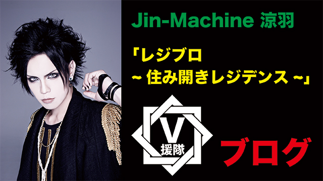 Jin-Machine 涼羽 ブログ　第二十七回「レジブロ~住み開きレジデンス~」