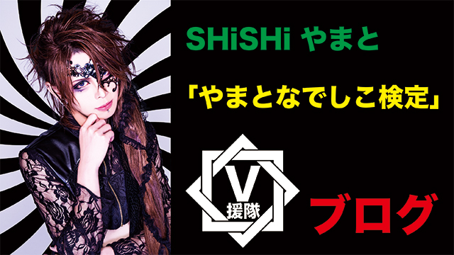 SHiSHi やまと ブログ　第一回「やまとなでしこ検定」