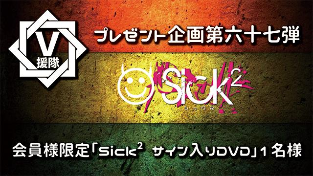 V援隊 プレゼント企画第六十七弾　Sick2