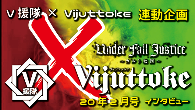 Vijuttoke20年2月号「UNDER FALL JUSTICE」インタビュー