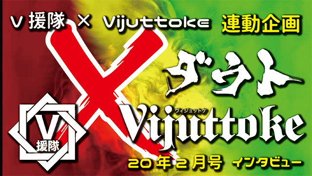 Vijuttoke20年2月号「ダウト」インタビュー