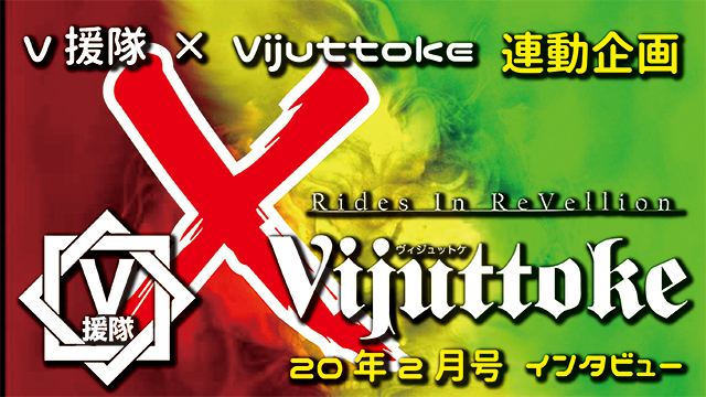 Vijuttoke20年2月号「Rides In ReVellion」インタビュー