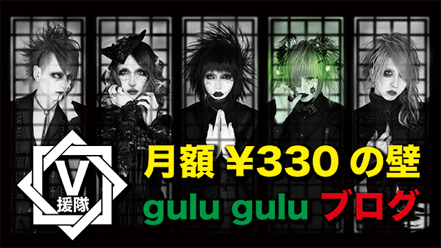 gulu gulu ブログ　最終回「月額¥330の壁」