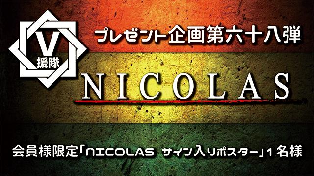 V援隊 プレゼント企画第六十八弾　NICOLAS