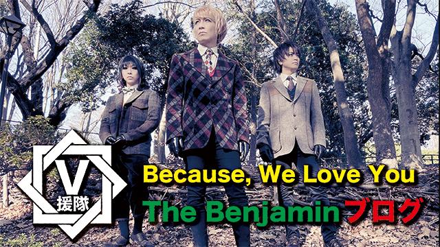 The Benjamin ブログ　第三回「Because, We Love You」