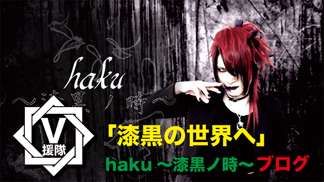 haku～漆黒ノ時～ ブログ　第一回「漆黒の世界へ」