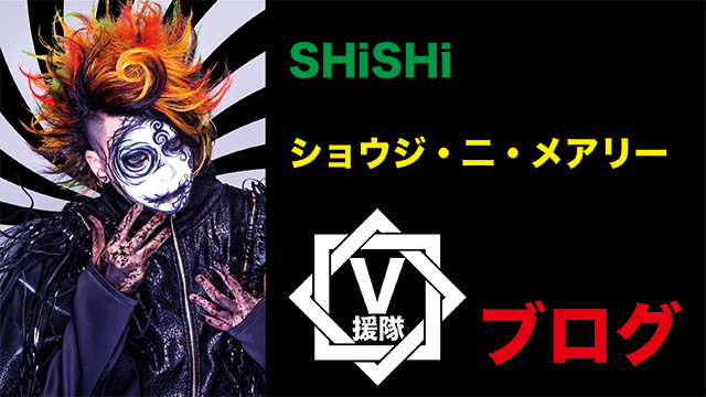 SHiSHi ショウジ・二・メアリー ブログ　第一回