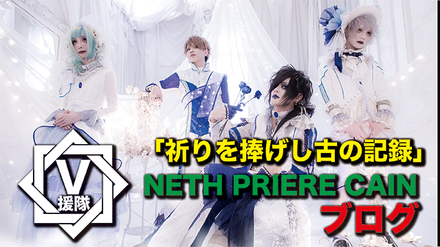 NETH PRIERE CAIN ブログ　第一回「祈りを捧げし古の記録」