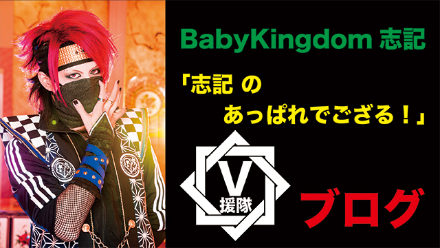 BabyKingdom 志記 ブログ　第一回「志記 のあっぱれでござる！」