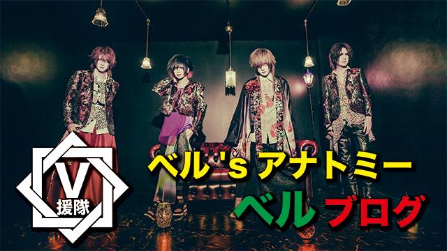 ベル ブログ　第三回「ベル'sアナトミー」