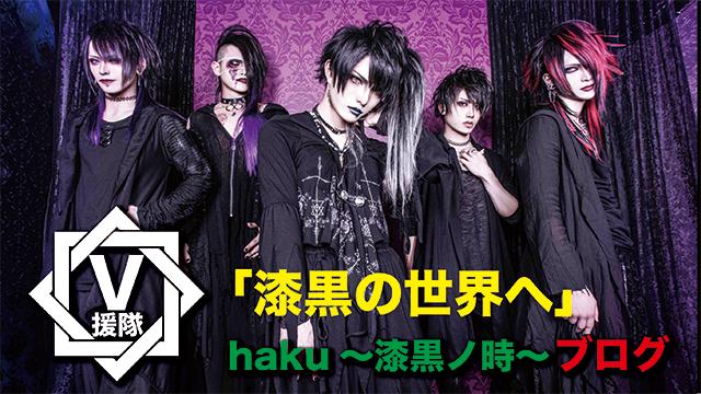 haku～漆黒ノ時～ ブログ　第二回「漆黒の世界へ」