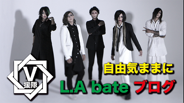 L.A bate ブログ　第五回「自由気ままに」