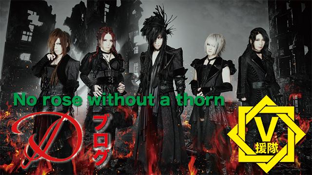 D ブログ　第四十一回「No rose without a thorn」