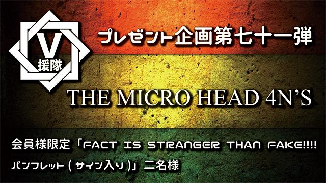 V援隊 プレゼント企画第七十一弾　THE MICRO HEAD 4N’S