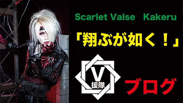 Scarlet Valse Kakeru ブログ　第百一回「翔ぶが如く！」