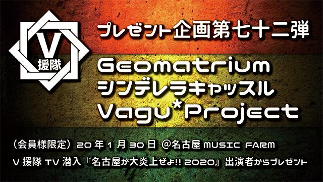 V援隊 プレゼント企画第七十二弾 2020.1.30@名古屋MUSIC FARM 『～V援隊TV潜入～名古屋が大炎上ぜよ！！2020』出演者からプレゼント