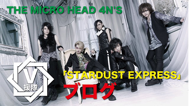 THE MICRO HEAD 4N'S ブログ　第三十六回「STARDUST EXPRESS」