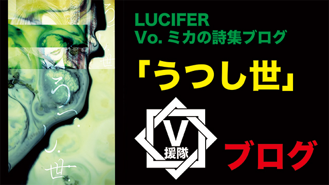 LUCIFER/ Vo.ミカの詩集ブログ　第五回 「#いつか来るべき時にこの美しくさを見つけ出して欲しい」